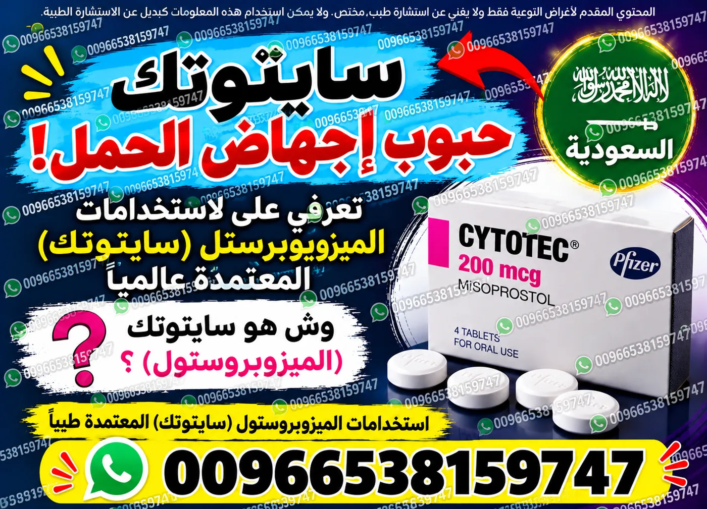 دليل معلومات سايتوتك وميزوبروستول في البحرين