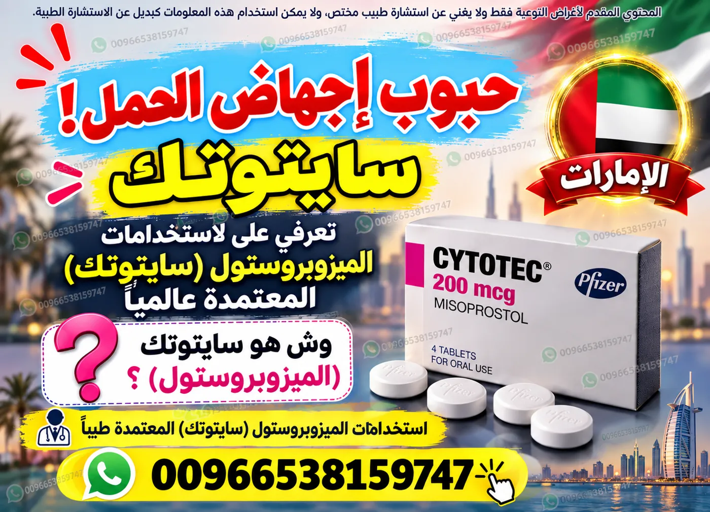 معلومات طبية عن سايتوتك وميزوبروستول في الإمارات